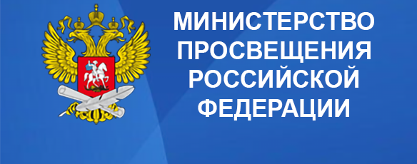 Министерство просвещения Российской Федерации.