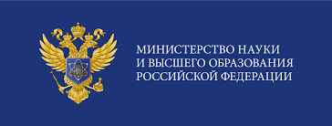 Министерство науки и высшего образования Российской Федерации.