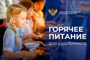 Горячее питание для школьников (Министерство просвещения РФ).